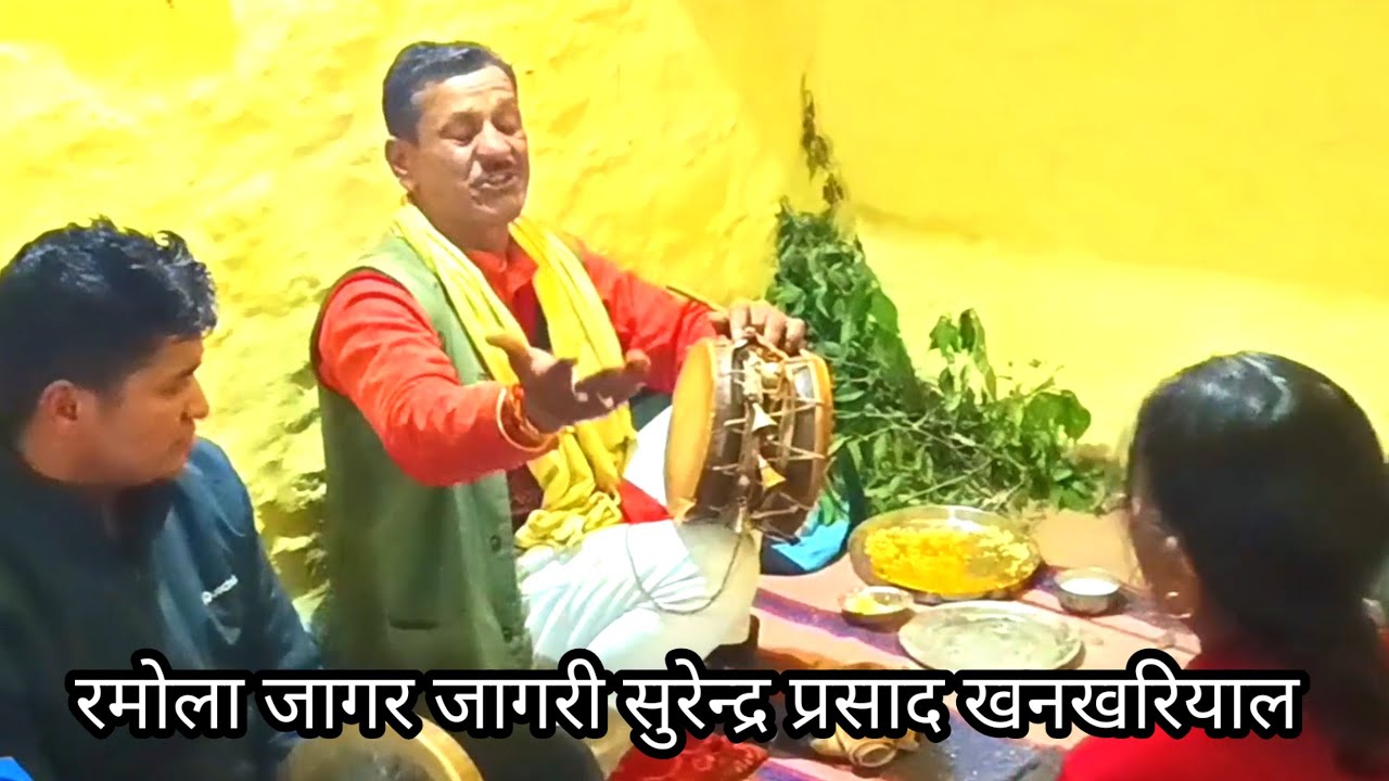 रमोला जागर डोर थाली || जागरी सुरेन्द्र प्रसाद खंखरियाल Pauri donr thali jager bagad surender prasad