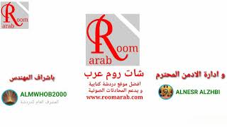 شات روم عرب الاحتفال بالادمن(فرح)room arab