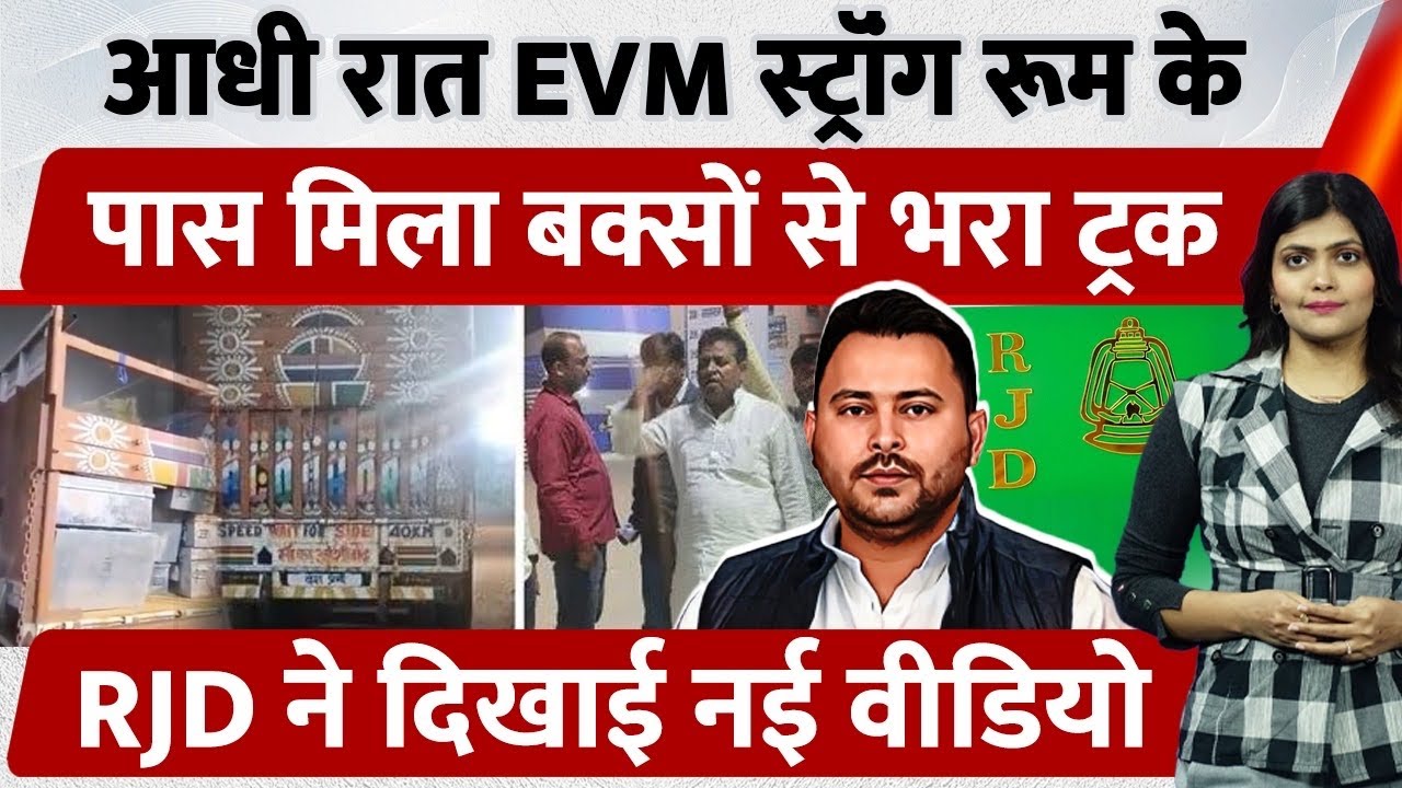 Bihar Election 2025: Strong Room में घुसा Truck, Opposition ने कहा—‘Vote चोरी की साजिश | Viral News