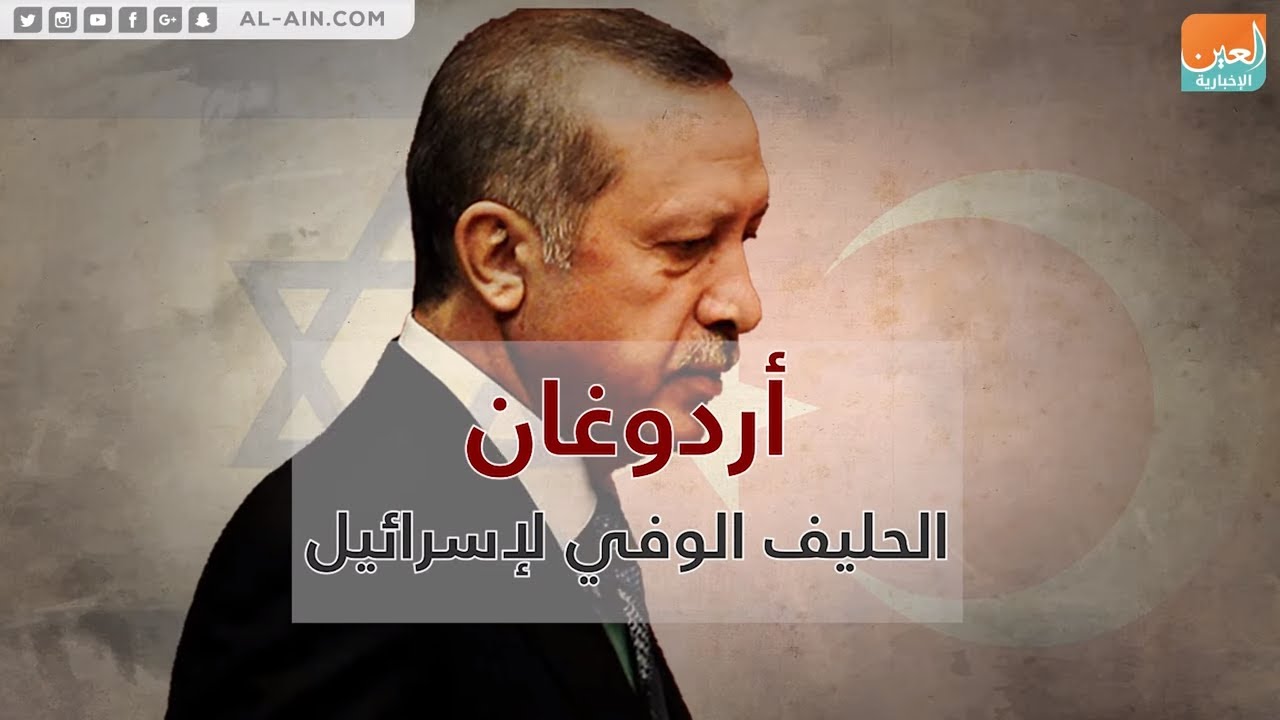 أردوغان الحليف الوفي لإسرائيل