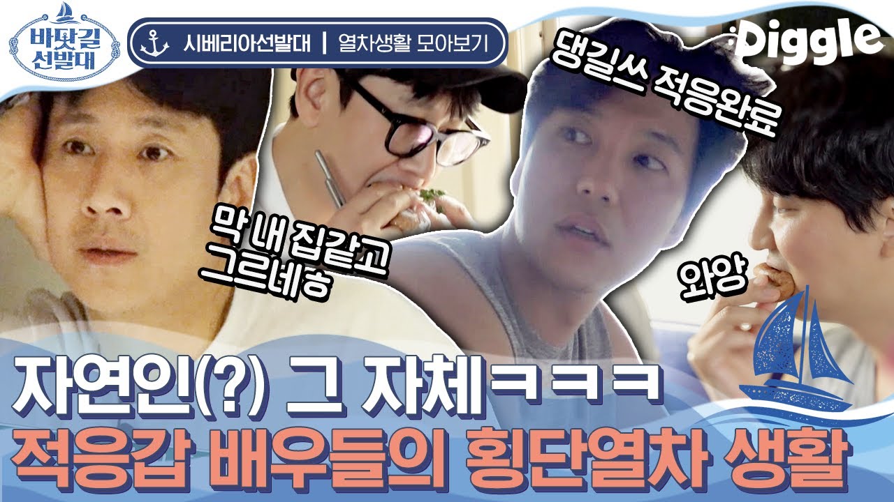 [#시베리아선발대] 기차 안에서 먹방부터 게임까지! 인간미 넘치는 배우들의 횡단열차 현실 브이로그ㅋㅋㅋ 이렇게 로망 추가,,♥ | #Diggle