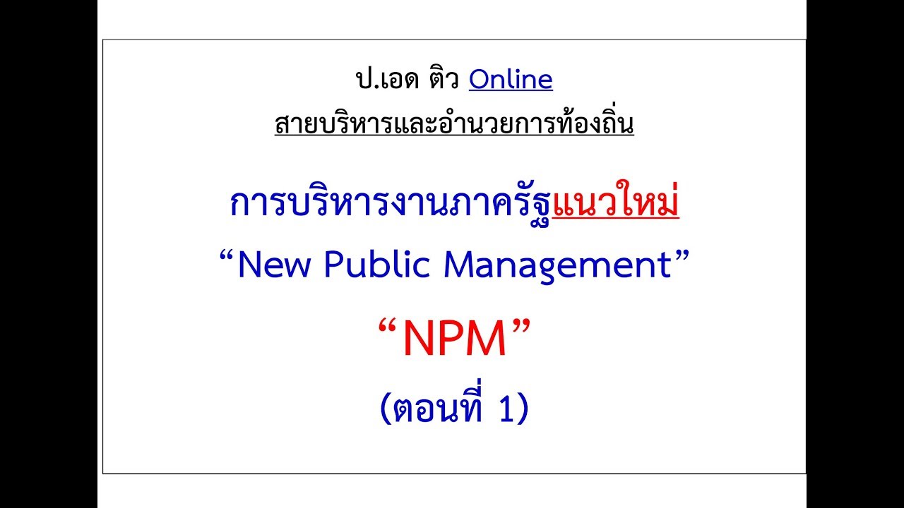 กลยุทธ์การพัฒนาการบริหารกําลังคนภาครัฐ  2022 Update  การบริหารงานภาครัฐแนวใหม่ (New Public Management : NPM)