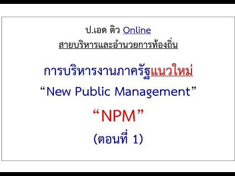 การบริหารงานภาครัฐแนวใหม่ (New Public Management : NPM)
