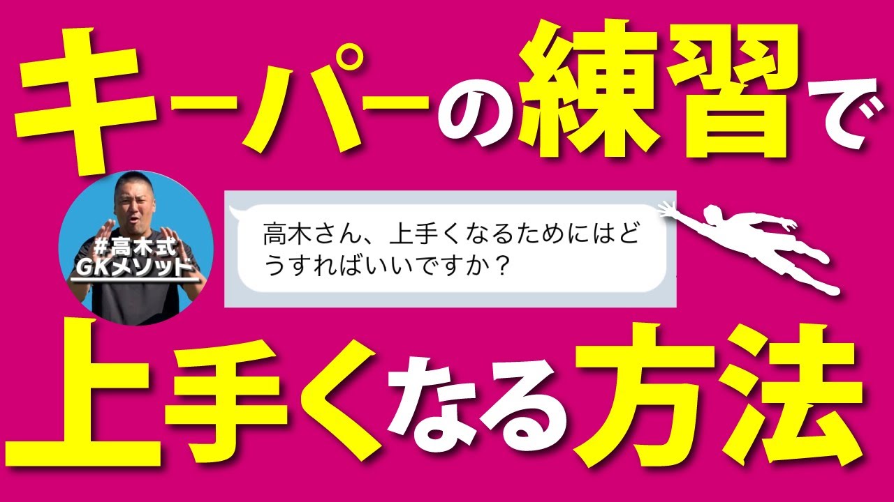 重要 ゴールキーパー練習でうまくなる方法 Youtube