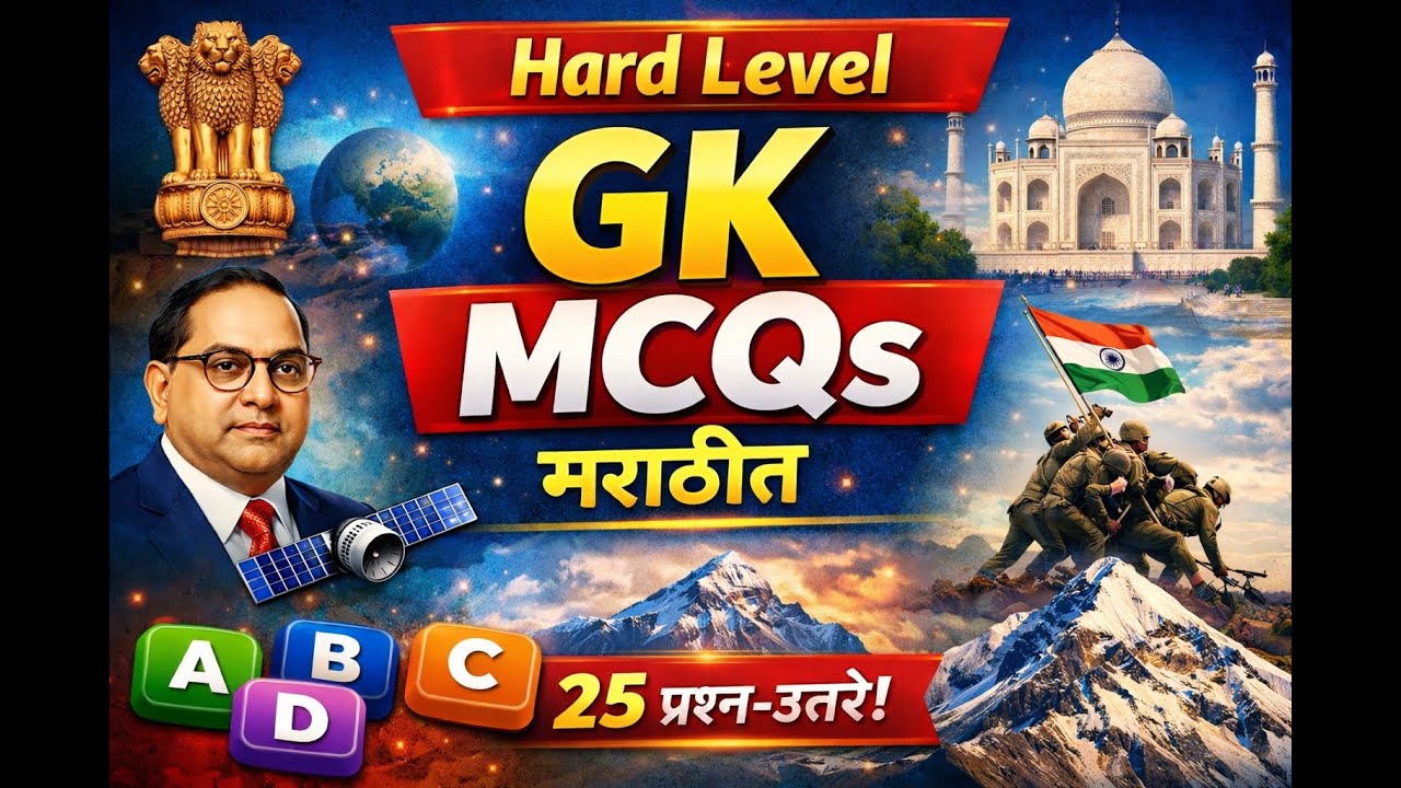 25 Hard GK प्रश्न मराठीत |  फक्त हुशार लोकच उत्तर देतील  | MPSC | SSC | Police Bharti question study