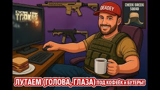 #ARENA TARKOV  ПРОХОДИМ БОЕВОЙ ПРОПУСК