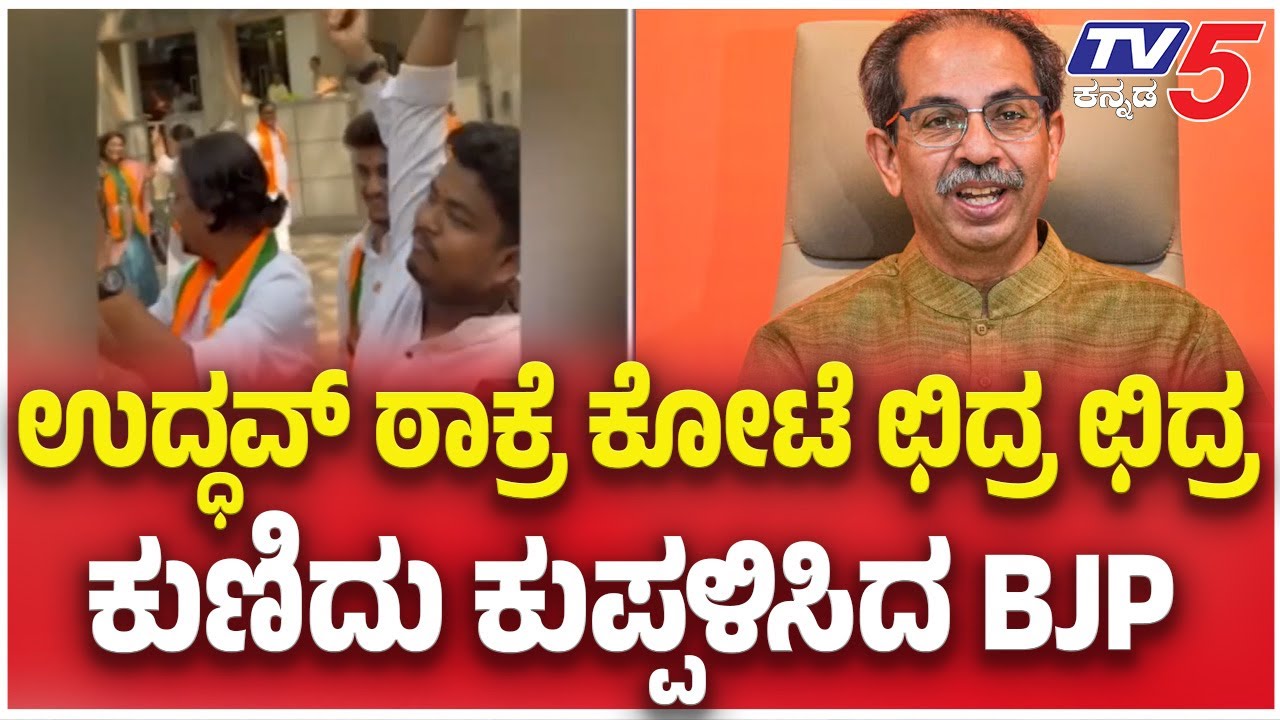 Mumbai Municipal Corporation elections: ಉದ್ಧವ್ ಠಾಕ್ರೆ ಕೋಟೆ ಛಿದ್ರ ಛಿದ್ರ ಕುಣಿದು ಕುಪ್ಪಳಿಸಿದ BJP