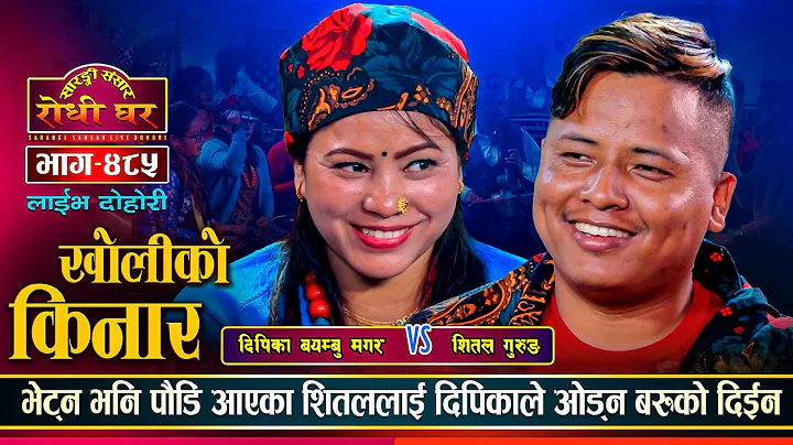 | Shital Gurung Vs Dipika Bayambu | Sarangi Sansar...