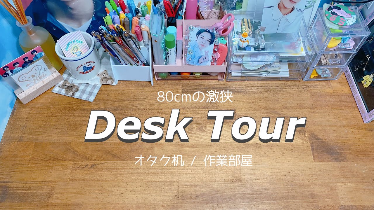 デスクツアー】オタク机紹介 / 作業部屋 /Desk Tour 〜 - YouTube