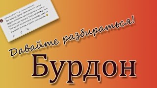 Что такое Бурдон