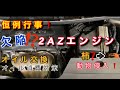 【自動車整備士】欠陥⁉︎ 2AZエンジンオイル交換！オイル消費問題対策！良いオイル入れてみよう。動物侵入気を付けろ！まさかエンジンルームから柿が！○ッキーマウス登場⁉︎ ポンコツ整備士の日常