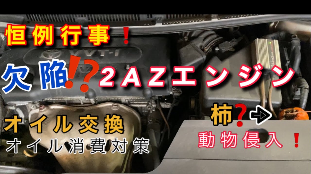 自動車整備士】欠陥⁉︎ 2AZエンジンオイル交換！オイル消費問題対策