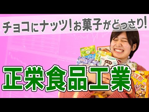 【8079 正栄食品工業】チョコやナッツのお菓子が宝箱のようにどっさり！食品商社の株主優待【ドライフルーツ/乳製品/サク山チョコ次郎】