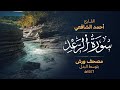 سورة الرعد برواية ورش عن نافع أحمد الشافعي mp3