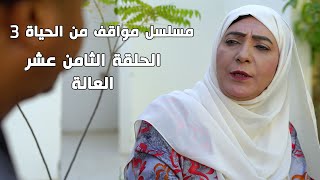 مسلسل مواقف من الحياة 3 _ الحلقة الثامن عشر العالة