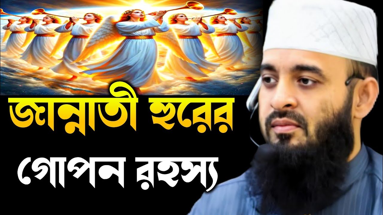 জান্নাতী হুরের গোপন রহস্য মিজানুর রহমান আযহারী।jannati hurer gopon rohosso mijanur Rahman azhari 