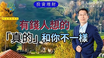 【又上財經#217 】有錢人想的「真的」和你不一樣 | 101投資小白課程開放報名  | 又上推薦書電商新上架-大塊文化 | 闕又上 | 2023.06.19