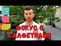 Простой ФОКУС С САЛФЕТКАМИ