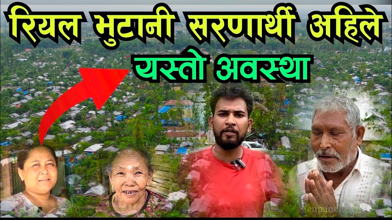 नेता ज्यु यो हेर्नुस भुटानी सरणार्थी यसरि बसेका छन Bhagya Neupane BhuTani Refugee camp Video