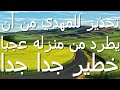 تحذير للمهدي من أن يطرد من منزله عجبا...خطير جدا جدا