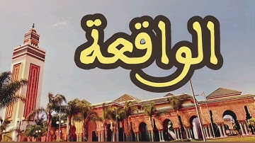 56 سورة الواقعة القارئ عبد الرحمن بنموسى القرآن الكريم ورش عن نافع