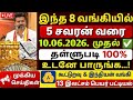 5 சவரன் வரை 10.06.2026. முதல் தள்ளுபடி | crop loan waiver #goldloanthallupaditamil #loanwaiver2026