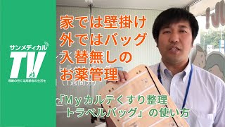 入れ替え忘れ無し！外泊先にもそのまま持ち運べる「Mｙカルテくすり整理トラベルバッグ」の使い方｜服薬管理・物忘れ対策・ピルケース【介護用品・福祉用具】