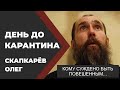 Олег Скапкарёв. Россия - большой круизный лайнер, начинающий тонуть. //Живая Баня Иван Бояринцев