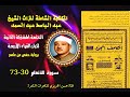 الختمة المجودة المشتركة الثانية لكبار القراء الأربع الشيخ عبد الباسط عبد الصمد سورة الأنعام 30 73 الختمة المجودة المشتركة الثانية لكبار القراء الأربع الشيخ عبد الباسط عبد الصمد سورة الأنعام 30 73