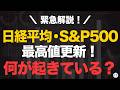 日経平均、S&P500、史上最高値を更新！なにが起こった？【きになるマネーセンス1124】