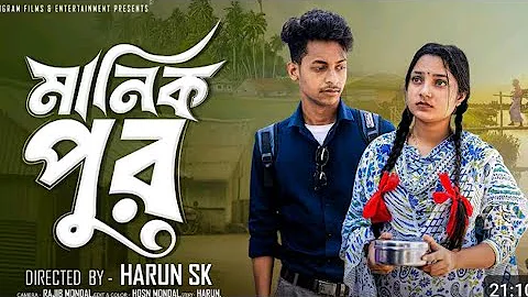 মানিক পুর  । Manik Pur । Bangla Samajik Natok  l  Toni & Salma l  Palli Gram TV Official