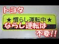 トヨタ ならし運転は必要ないです!!