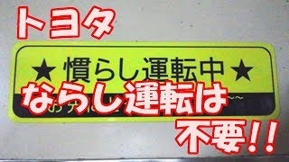 トヨタ ならし運転は必要ないです!!