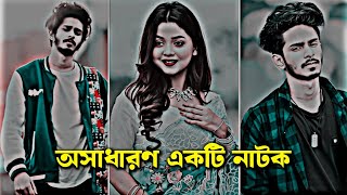 অসধরণ একট নটক Bangla New Natok Arohi & Nirjon Nehual Short Film Drama Bangla Frame