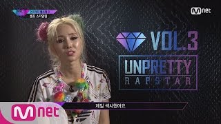 [UNPRETTY RAPSTAR3][Unreleased] ‘She was the hottest’ MV Filming Self-styling! 20160805 EP.02