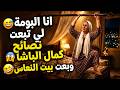انا البومة لي تبعت نصائح كمال الباشا وبعت بيت النعاس 