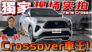 全馬獨家！Toyota Yaris Cross來啦！⚠️（Multilingual CC Subtitles ）