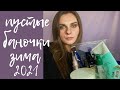 ПУСТЫЕ БАНОЧКИ 2021 | КОСМЕТИЧЕСКАЯ УБОРКА |ВЫБРАСЫВАЮ КУЧУ КОСМЕТИКИ