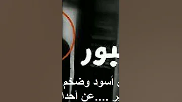 حقائق صادمه عن الجن شاهد الفيديو في القناة 