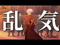|中字翻譯| れん - 乱気  Ren - Ranki (Lyrics)