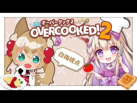 【over cooked!2】ご注文は何にしますか！【白梅/Vtuber】