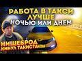 Работать в такси лучше ночью или днем/нищеброд кинул таксиста