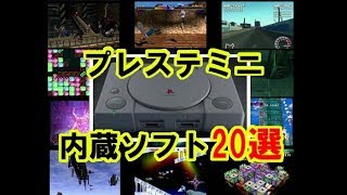 プレステクラシック内蔵ゲーム20選の紹介！