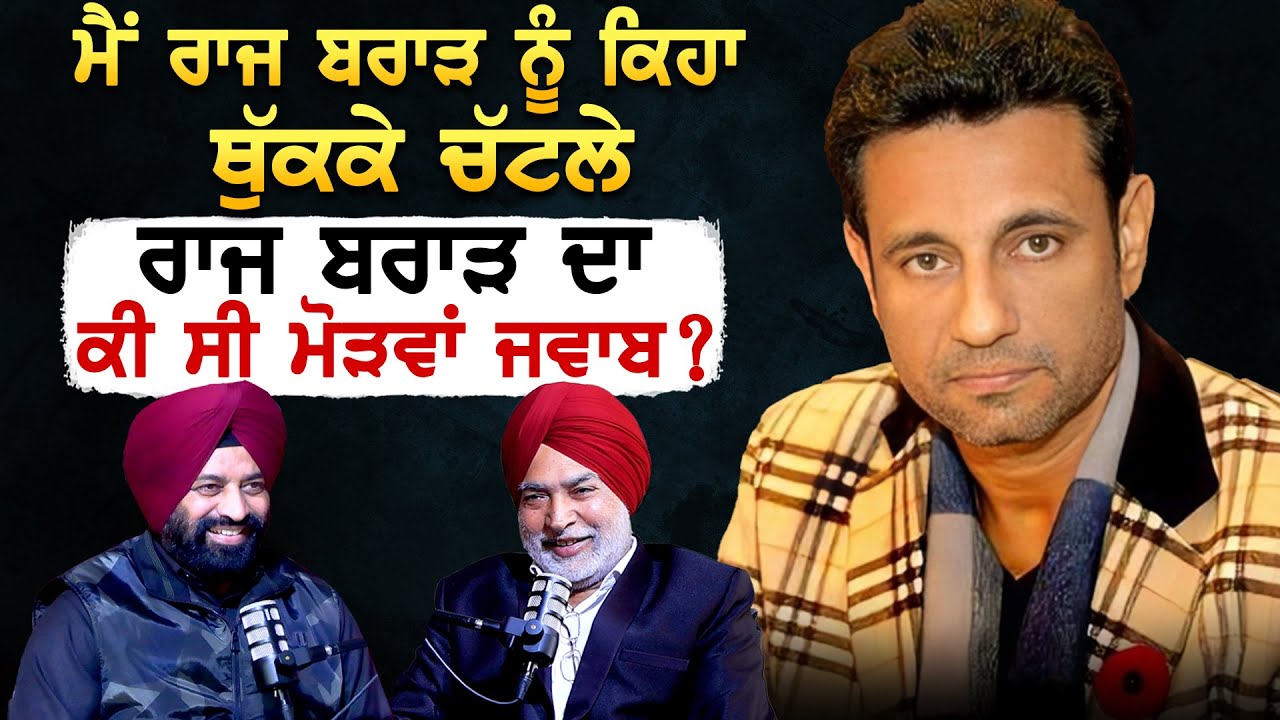 ਮੈਂ Raj Brar ਨੂੰ ਕਿਹਾ ਥੁੱਕਕੇ ਚੱਟਲੇ, Raj Brar ਦਾ ਕੀ ਸੀ ਮੋੜਵਾਂ ਜਵਾਬ?