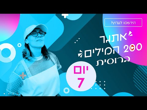 וִידֵאוֹ: בשביל מה משתתפים ברוסית?