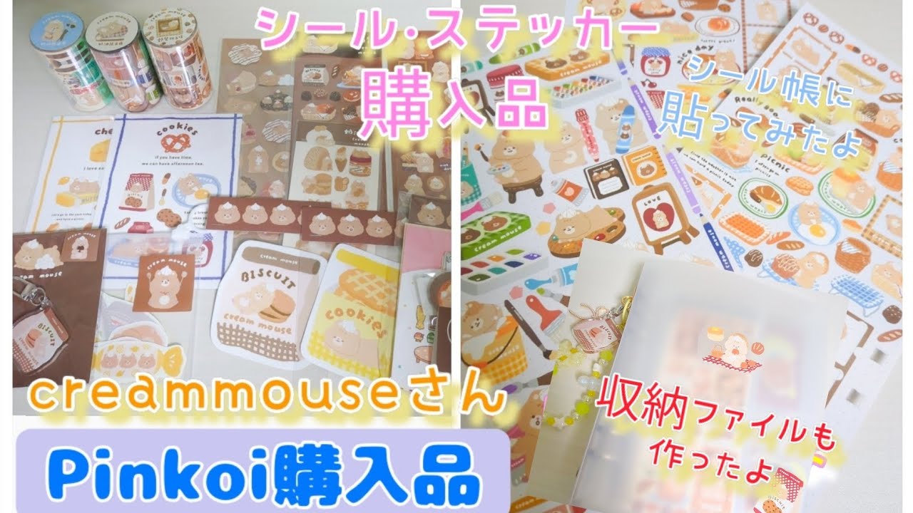 Pinkoi『creammouse』様購入品🛒✨