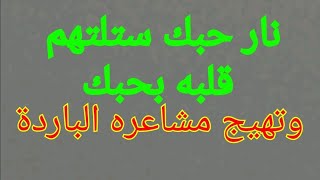 دعاء يلتهم قلب الحبيب كالنار ستأكله بحبك وتهيج مشاعره الباردة