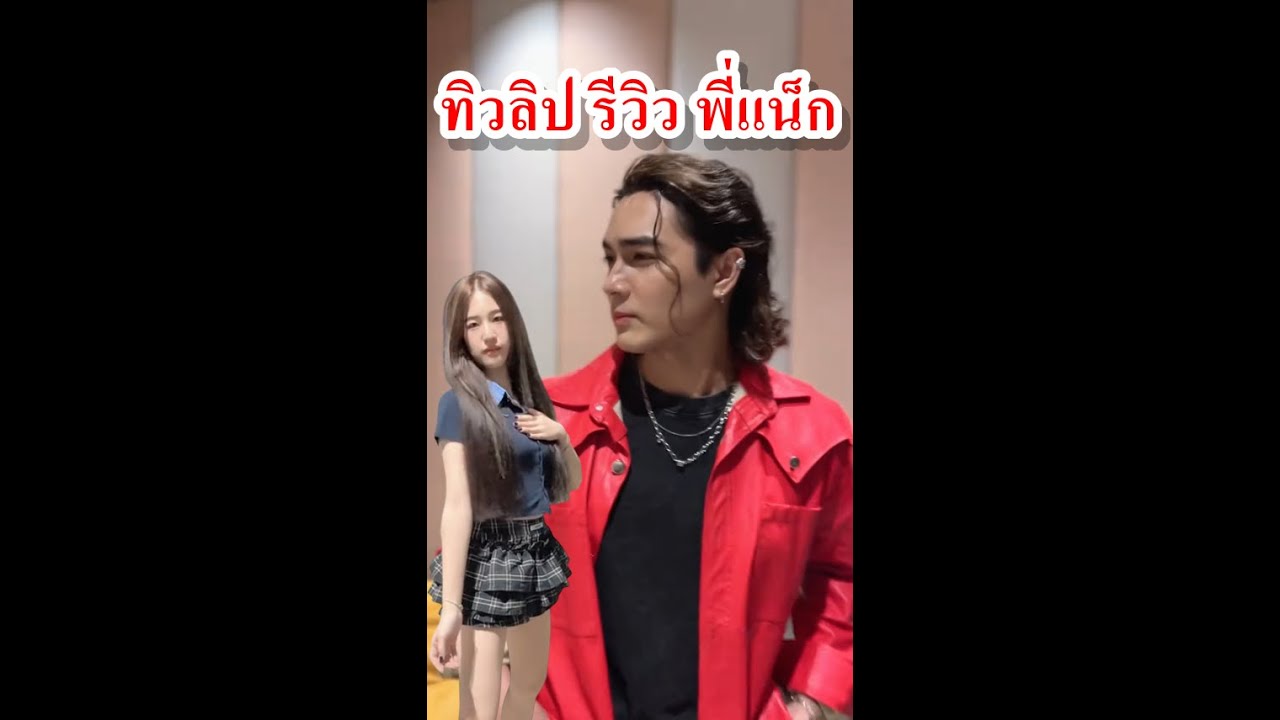 ทิวลิปรีวิวพี่แน็ก เจอครั้งแรกเป็นยังไงบ้าง😅😅😅 🎈Happy_Social🎈