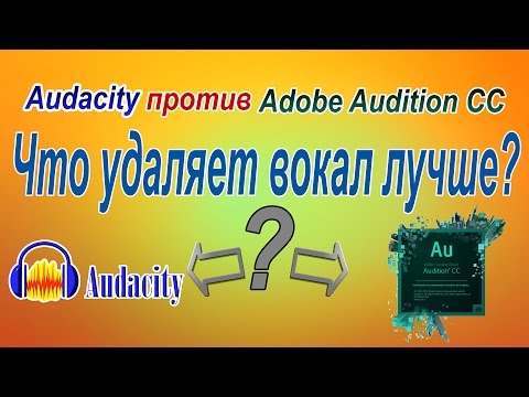 Чем лучше удалить вокал Audacity или Adobe Audition
