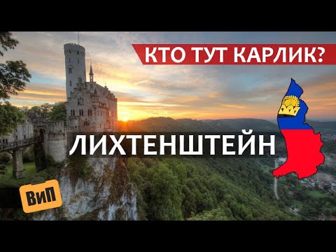 Лихтенштейн: Кто тут карлик? Маленький гигант | ВВП, цены, горы работа, жилье и замки